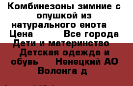 Комбинезоны зимние с опушкой из натурального енота  › Цена ­ 500 - Все города Дети и материнство » Детская одежда и обувь   . Ненецкий АО,Волонга д.